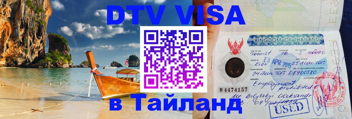 Купить DTV визу в Таиланд 